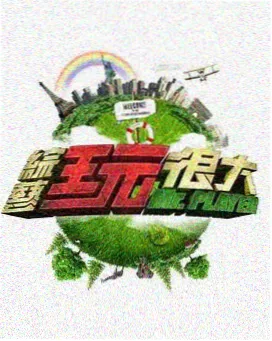 快乐大本营1997年综艺节目海报